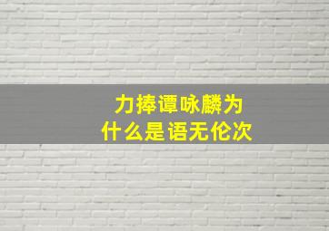 力捧谭咏麟为什么是语无伦次