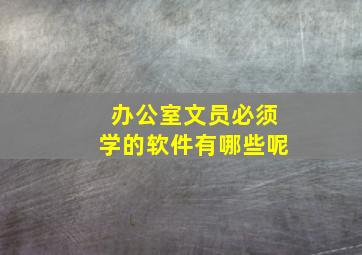 办公室文员必须学的软件有哪些呢