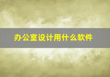 办公室设计用什么软件