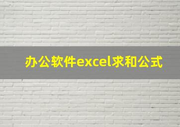 办公软件excel求和公式