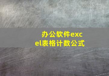 办公软件excel表格计数公式