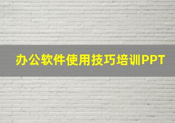 办公软件使用技巧培训PPT