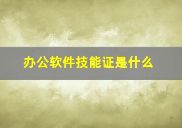 办公软件技能证是什么