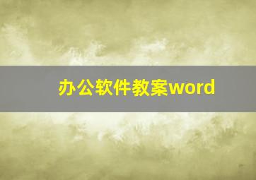 办公软件教案word