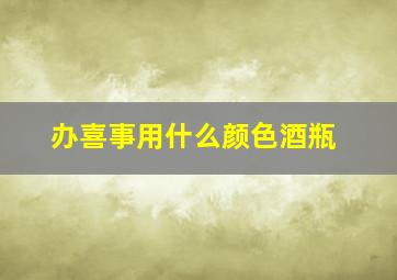 办喜事用什么颜色酒瓶