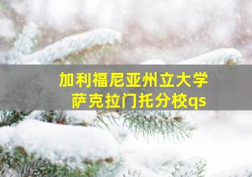 加利福尼亚州立大学萨克拉门托分校qs