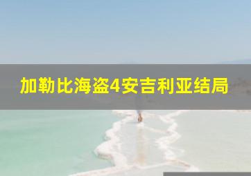 加勒比海盗4安吉利亚结局