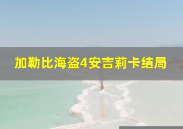 加勒比海盗4安吉莉卡结局