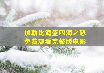 加勒比海盗四海之怒免费观看完整版电影