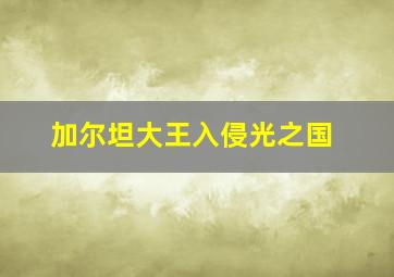 加尔坦大王入侵光之国