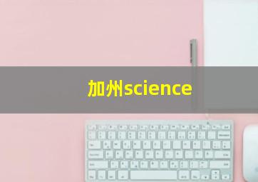 加州science