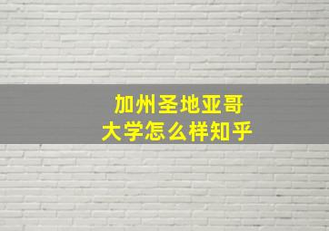 加州圣地亚哥大学怎么样知乎