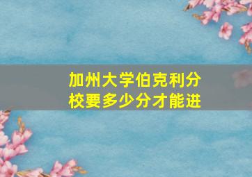 加州大学伯克利分校要多少分才能进