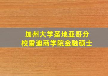 加州大学圣地亚哥分校雷迪商学院金融硕士