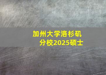 加州大学洛杉矶分校2025硕士