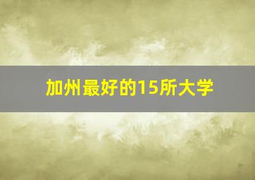 加州最好的15所大学