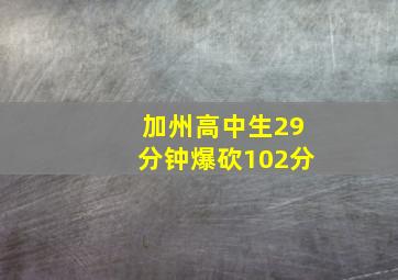 加州高中生29分钟爆砍102分