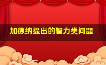 加德纳提出的智力类问题