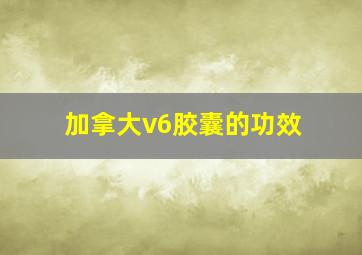 加拿大v6胶囊的功效