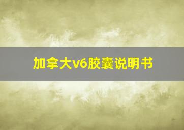 加拿大v6胶囊说明书