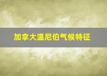 加拿大温尼伯气候特征