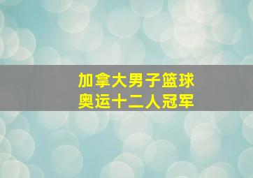 加拿大男子篮球奥运十二人冠军