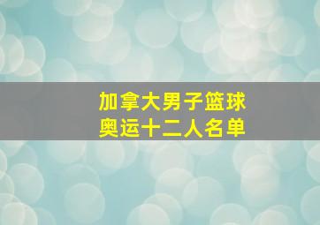 加拿大男子篮球奥运十二人名单