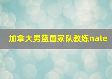 加拿大男篮国家队教练nate