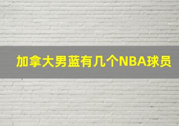 加拿大男蓝有几个NBA球员