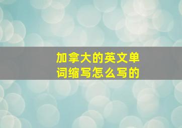 加拿大的英文单词缩写怎么写的