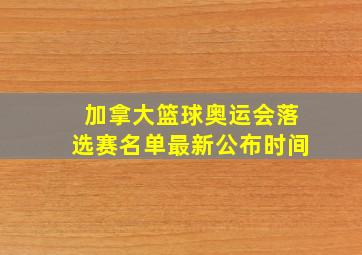 加拿大篮球奥运会落选赛名单最新公布时间