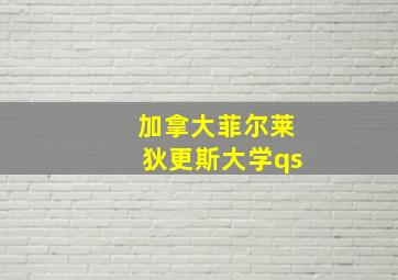 加拿大菲尔莱狄更斯大学qs