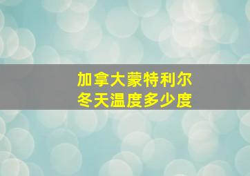 加拿大蒙特利尔冬天温度多少度