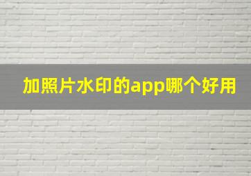 加照片水印的app哪个好用