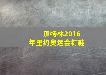 加特林2016年里约奥运会钉鞋