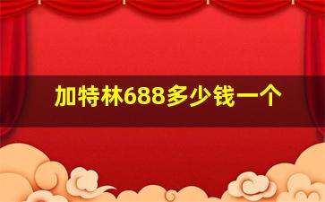 加特林688多少钱一个