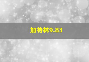 加特林9.83