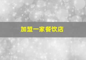 加盟一家餐饮店