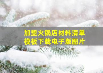 加盟火锅店材料清单模板下载电子版图片