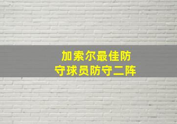 加索尔最佳防守球员防守二阵