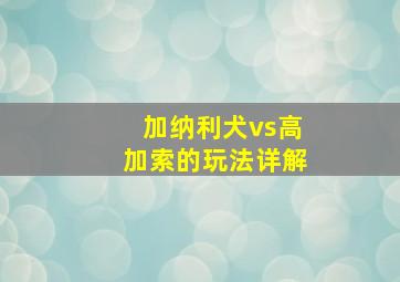 加纳利犬vs高加索的玩法详解