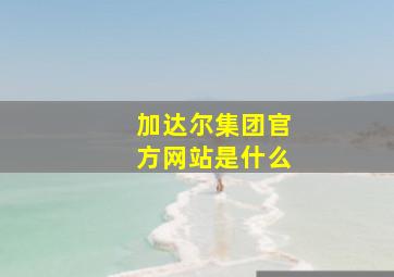 加达尔集团官方网站是什么