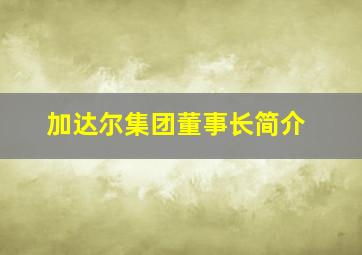 加达尔集团董事长简介