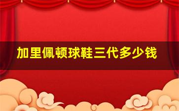 加里佩顿球鞋三代多少钱