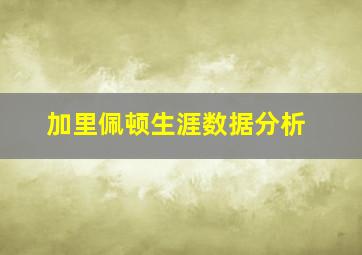 加里佩顿生涯数据分析