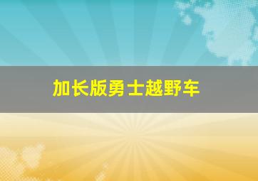 加长版勇士越野车