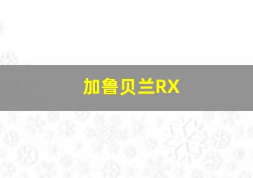 加鲁贝兰RX