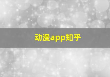 动漫app知乎