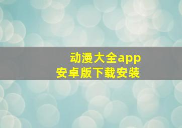 动漫大全app安卓版下载安装