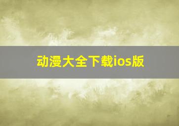 动漫大全下载ios版